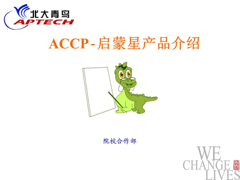 ACCP启蒙星产品介绍.ppt_第1页