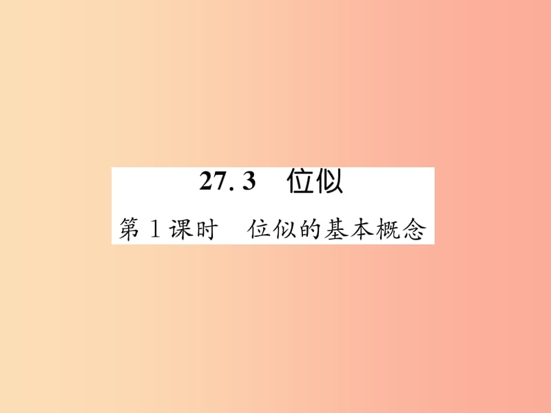 2019年春九年级数学下册 第27章 相似 27.3 位似 第1课时 位似的基本概念习题课件 新人教版.ppt_第1页