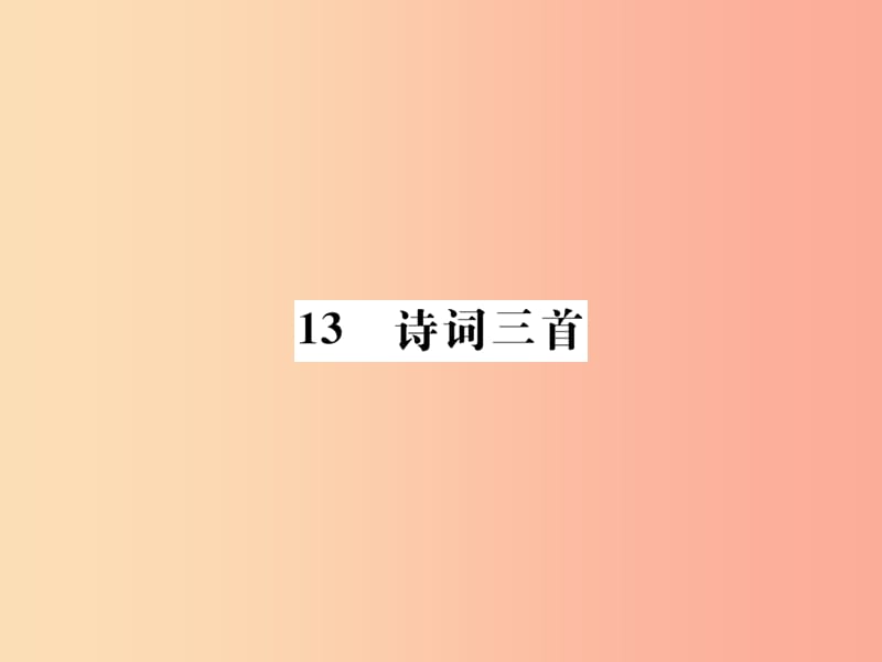 2019年九年级语文上册 第三单元 13诗词三首课件 新人教版.ppt_第1页