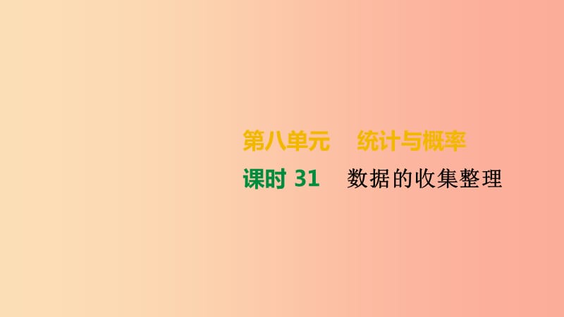 湖南省2019年中考数学总复习第八单元统计与概率课时31数据的收集整理课件.ppt_第1页