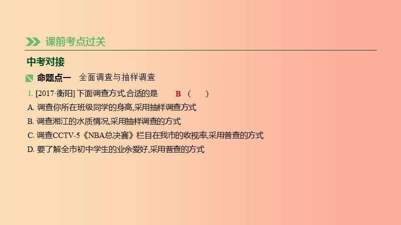 湖南省2019年中考数学总复习第八单元统计与概率课时31数据的收集整理课件.ppt_第2页