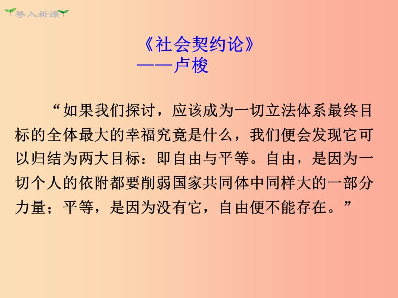 八年级道德与法治下册 第四单元 崇尚法治精神 第七课 尊重自由平等 第2框 自由平等的追求课件 新人教版.ppt_第2页