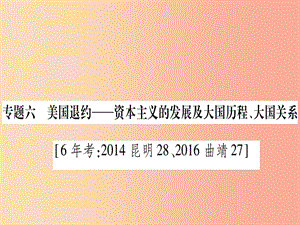 中考歷史準點備考 板塊六 知能綜合提升 專題六 美國退約—資本主義的發(fā)展及大國歷程、大國關(guān)系 .ppt