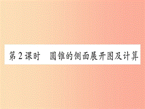 九年級數(shù)學(xué)下冊 第24章 圓 24.7 弧長與扇形面積 第2課時 圓錐的側(cè)面展開圖及計算作業(yè)課件 滬科版.ppt