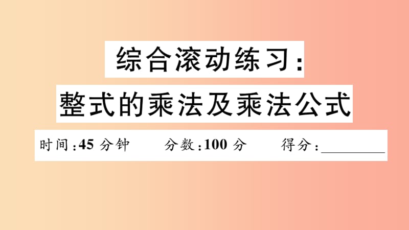 八年级数学上册 综合滚动练习 整式的乘法及乘法公式习题讲评课件 新人教版.ppt_第1页