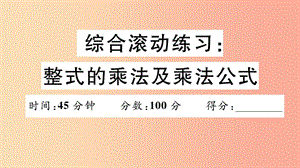 八年級(jí)數(shù)學(xué)上冊(cè) 綜合滾動(dòng)練習(xí) 整式的乘法及乘法公式習(xí)題講評(píng)課件 新人教版.ppt