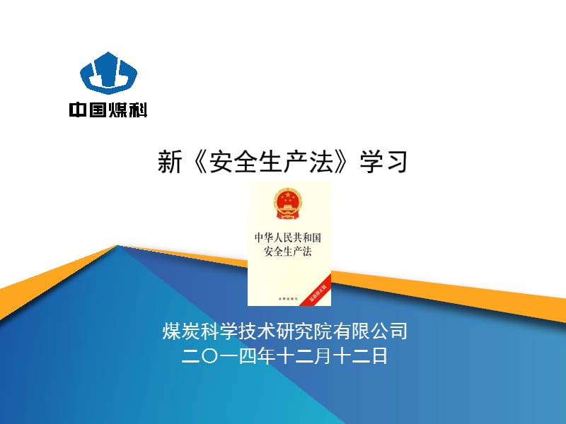 《安全生产法》学习(企业适用).ppt_第1页