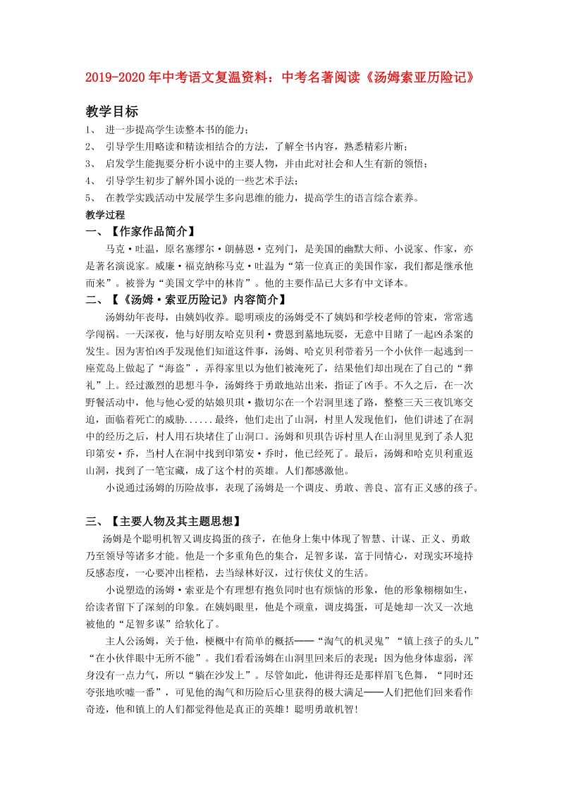 2019-2020年中考语文复温资料：中考名著阅读《汤姆索亚历险记》.doc_第1页