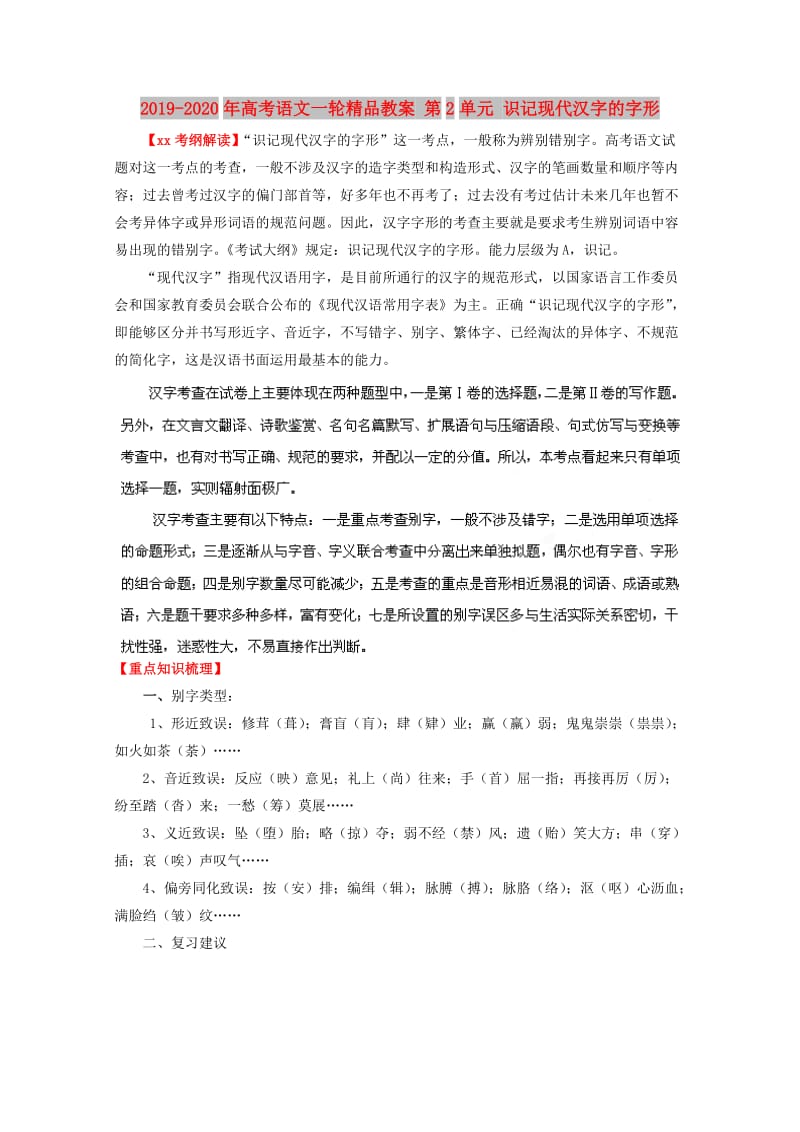 2019-2020年高考语文一轮精品教案 第2单元 识记现代汉字的字形.doc_第1页