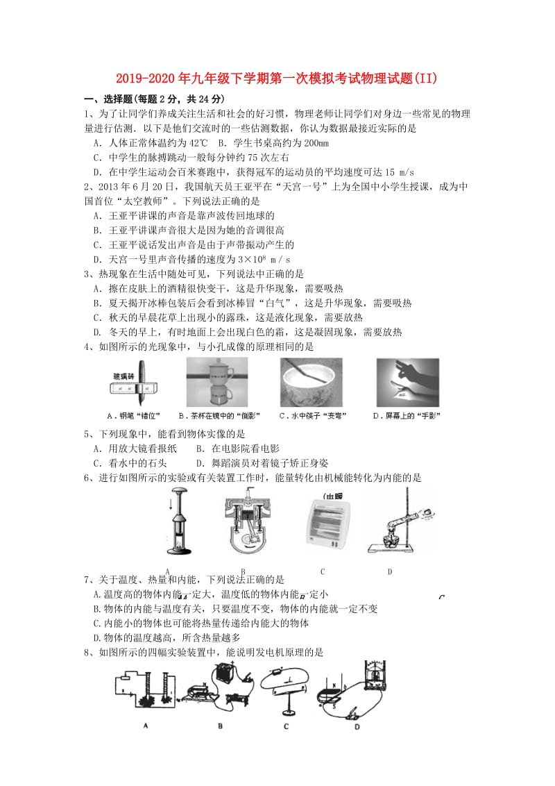 2019-2020年九年级下学期第一次模拟考试物理试题(II).doc_第1页