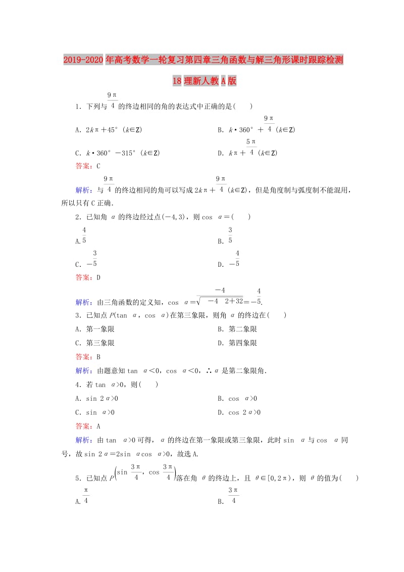 2019-2020年高考数学一轮复习第四章三角函数与解三角形课时跟踪检测18理新人教A版.doc_第1页