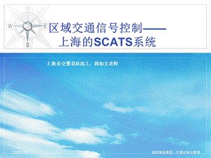 上海的交通信號控制與SCATS系統(tǒng).ppt