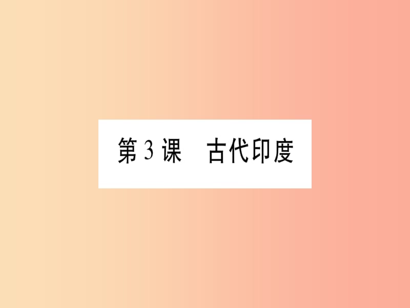 广西2019秋九年级历史上册 第1单元 上古亚非文明 第3课 古代印度课件 岳麓版.ppt_第1页