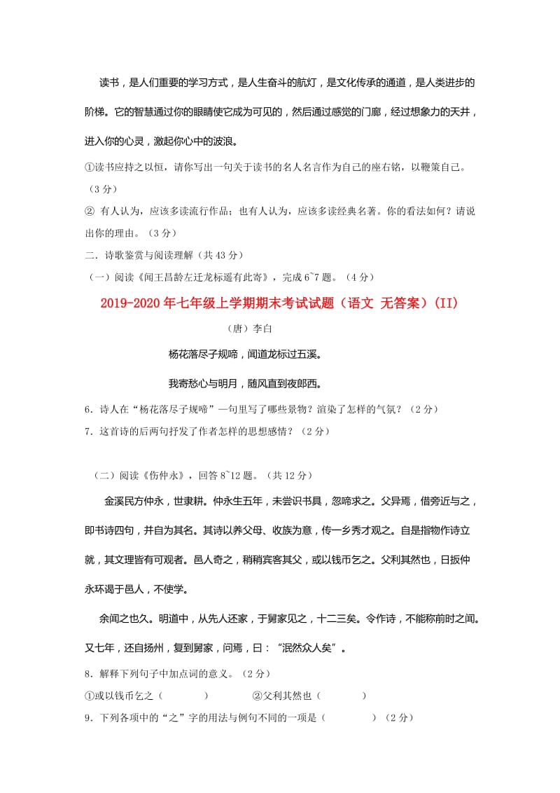 2019-2020年七年级上学期期末考试试题（语文 无答案）(II).doc_第2页