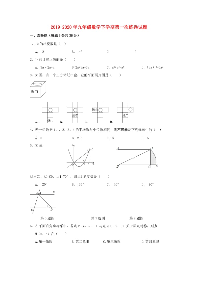 2019-2020年九年级数学下学期第一次练兵试题.doc_第1页