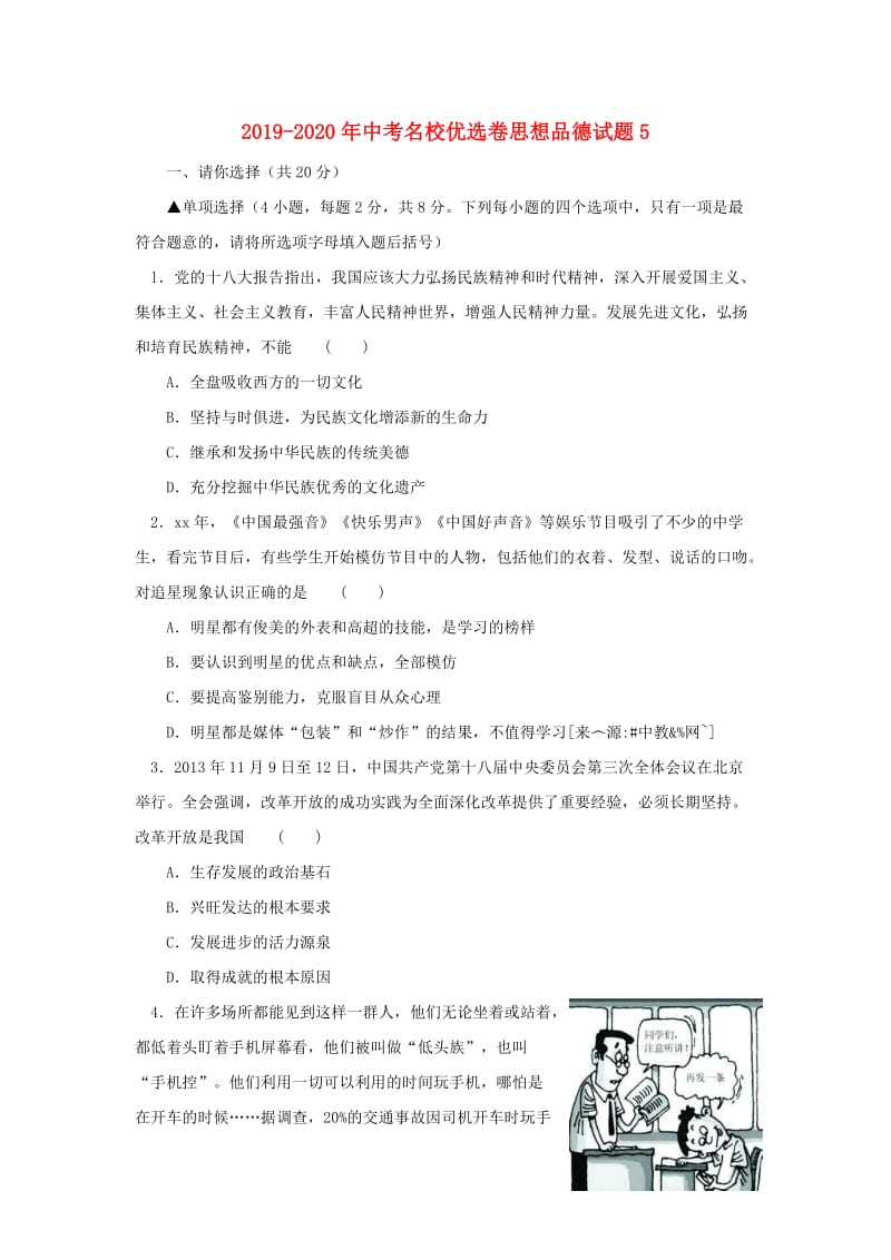 2019-2020年中考名校优选卷思想品德试题5.doc_第1页