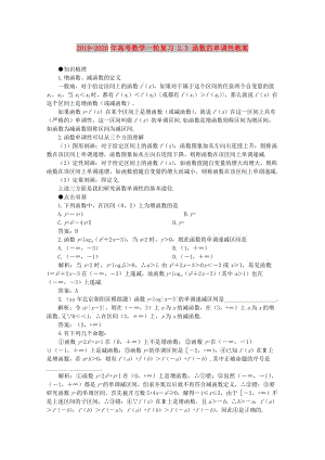 2019-2020年高考數(shù)學(xué)一輪復(fù)習(xí) 2.3 函數(shù)的單調(diào)性教案.doc