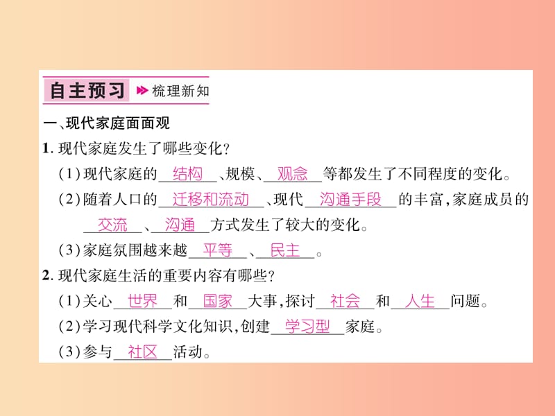 山西专版2019年七年级道德与法治上册第3单元师长情谊第7课亲情之爱第3框让家更美好习题课件新人教版.ppt_第2页