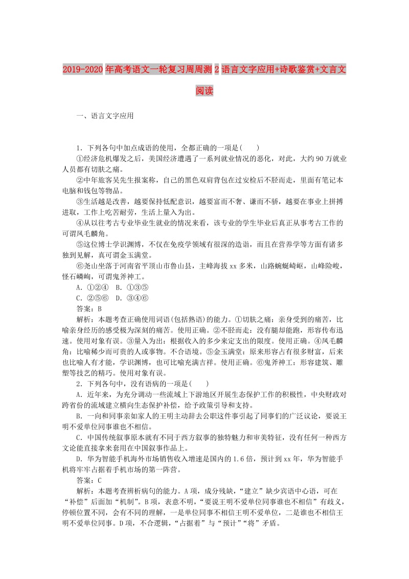 2019-2020年高考语文一轮复习周周测2语言文字应用+诗歌鉴赏+文言文阅读.doc_第1页