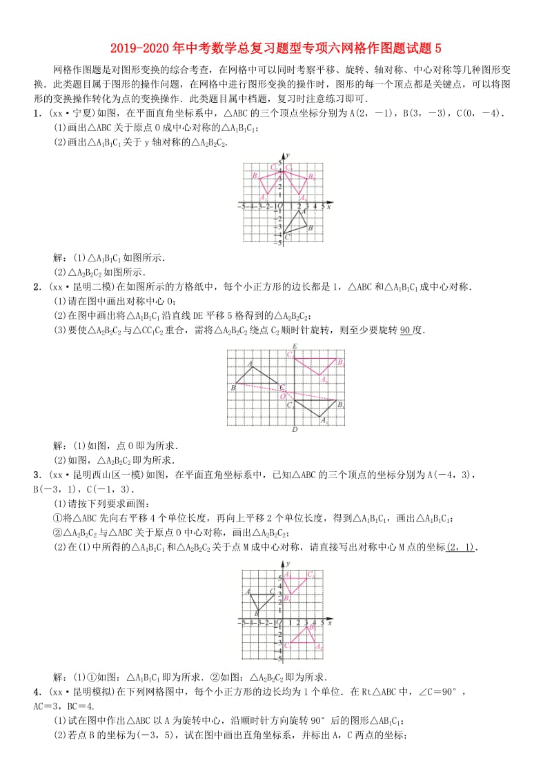 2019-2020年中考数学总复习题型专项六网格作图题试题5.doc_第1页