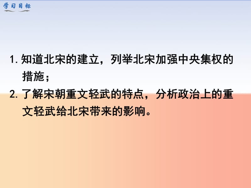 2019春七年级历史下册 第二单元 辽宋夏金元时期：民族关系发展和社会变化 第6课 北宋的政治课件 新人教版.ppt_第3页