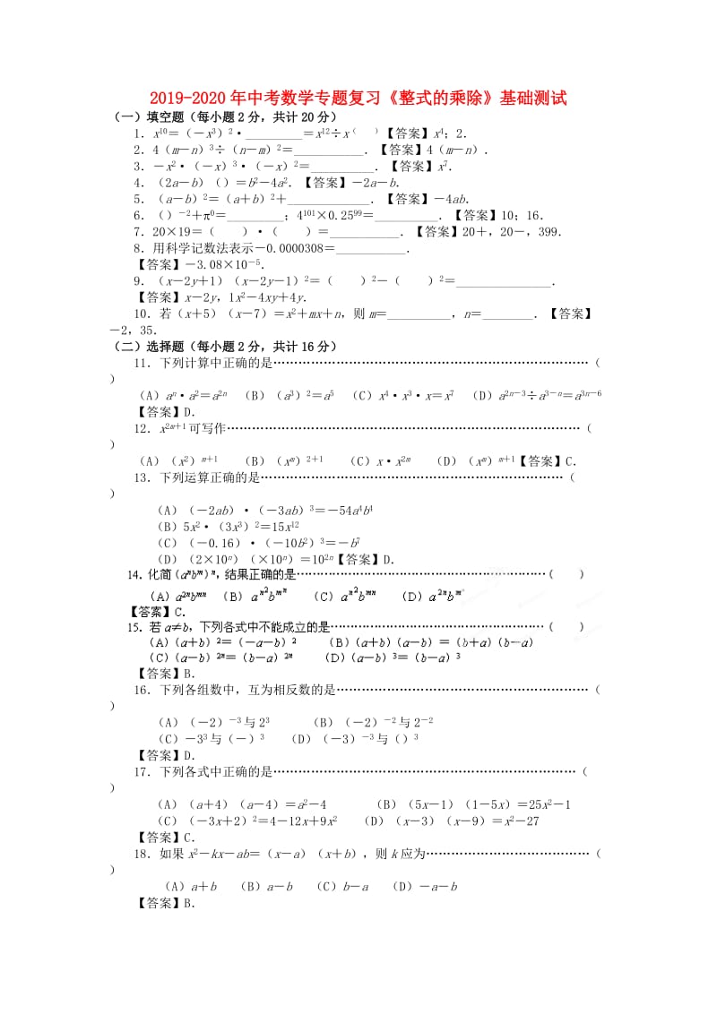 2019-2020年中考数学专题复习《整式的乘除》基础测试.doc_第1页