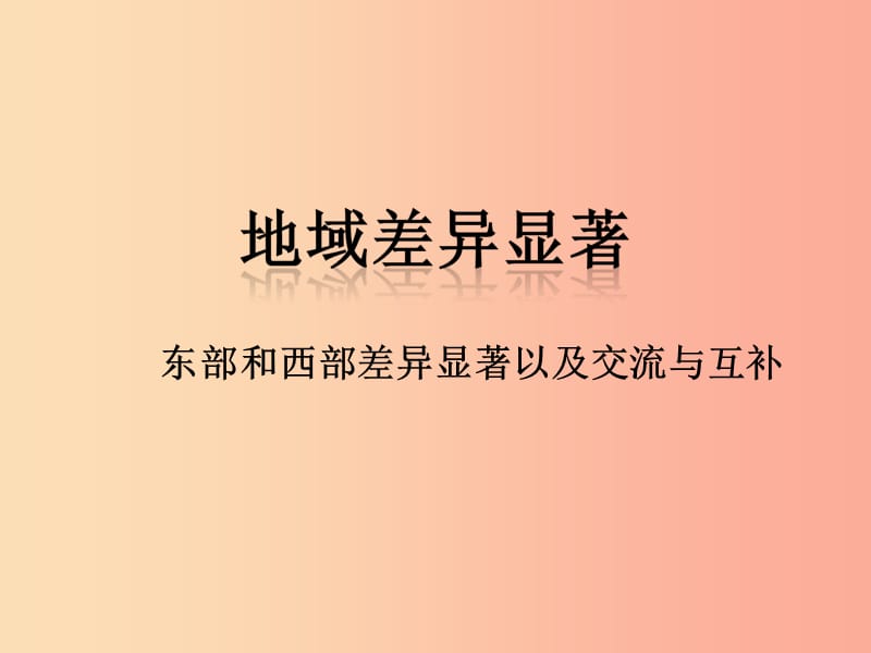 七年级历史与社会下册 第五单元 中华各族人民的家园 第三课《地域差异显著》（第2课时）课件 新人教版.ppt_第1页