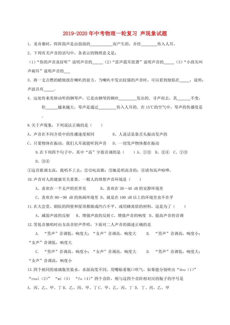 2019-2020年中考物理一轮复习 声现象试题.doc_第1页