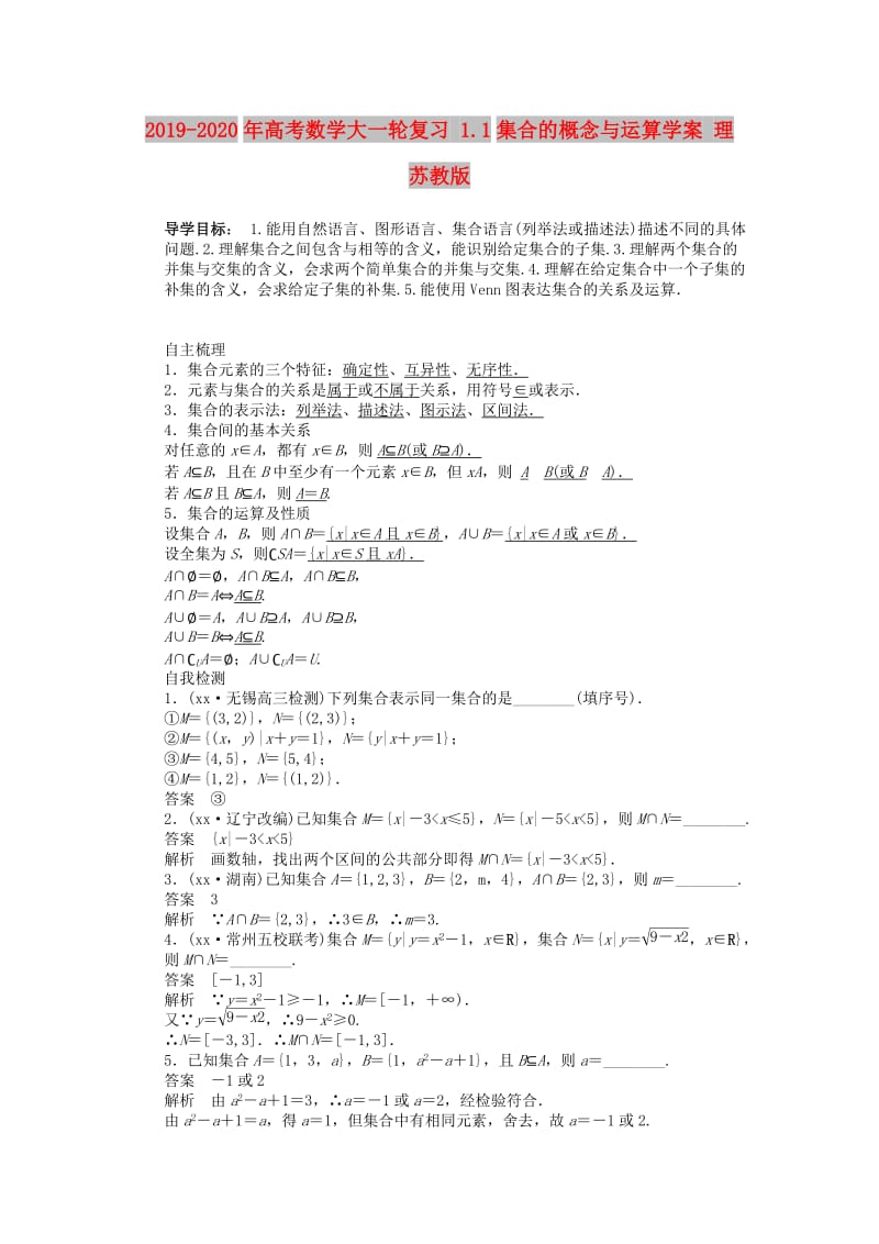 2019-2020年高考数学大一轮复习 1.1集合的概念与运算学案 理 苏教版.doc_第1页