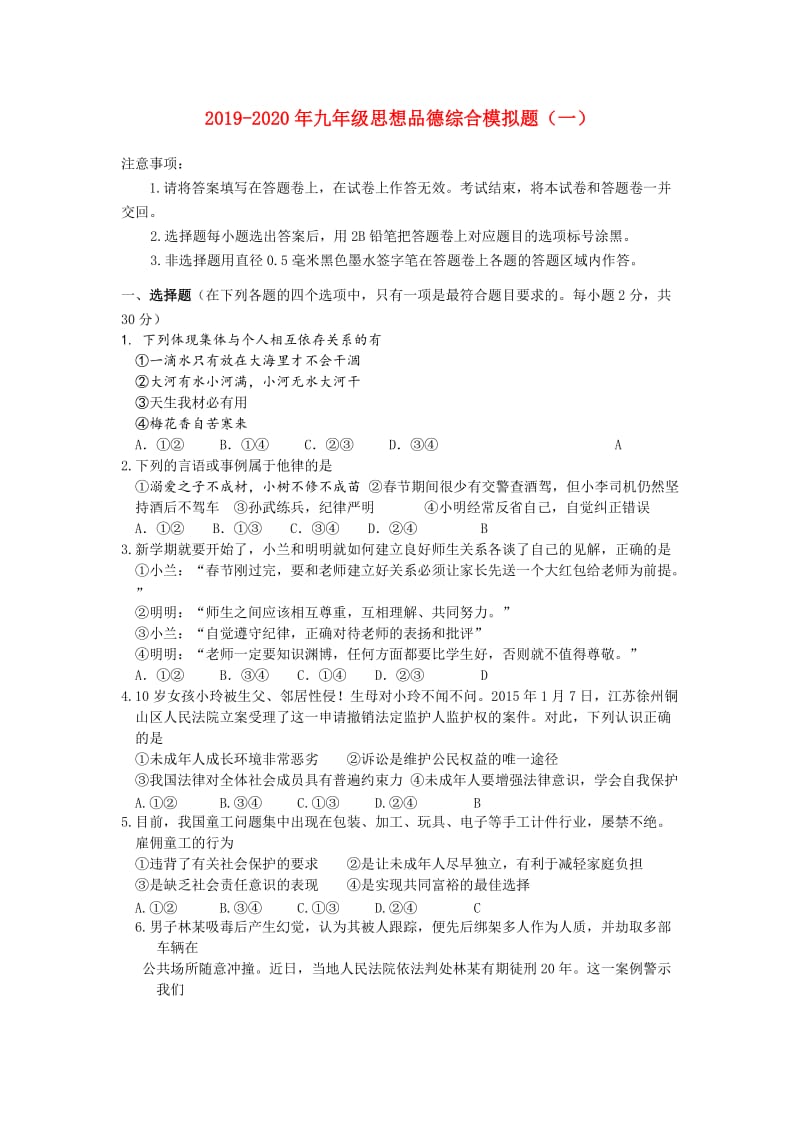 2019-2020年九年级思想品德综合模拟题（一）.doc_第1页