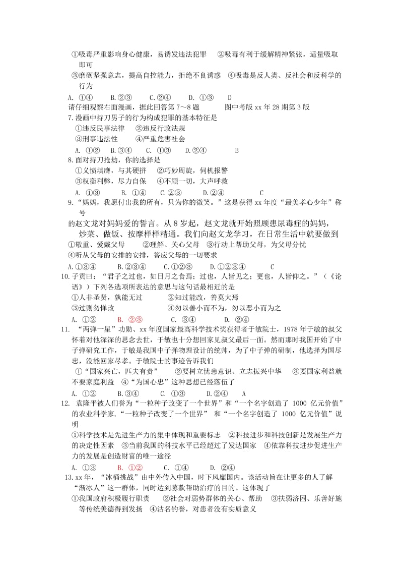 2019-2020年九年级思想品德综合模拟题（一）.doc_第2页