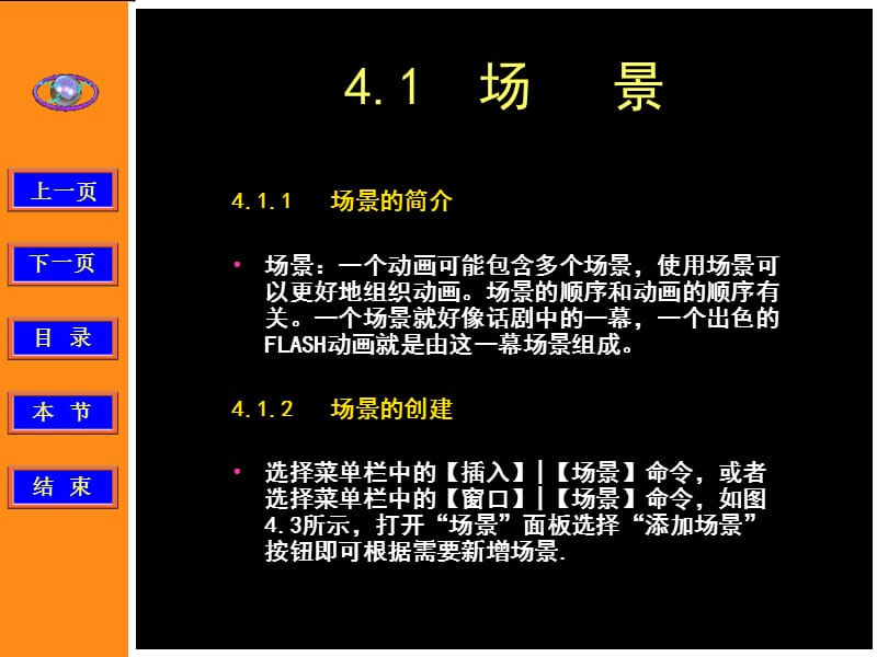 FlashMX动画设计教程第4章场景与时间轴.ppt_第2页