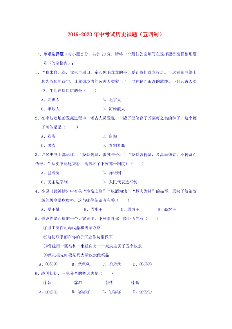 2019-2020年中考试历史试题（五四制）.doc_第1页