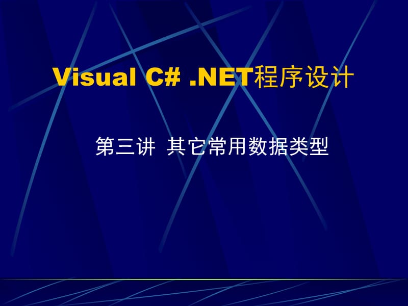 VC#第3讲其它常用数据类型.ppt_第1页