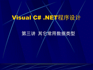 VC#第3講其它常用數(shù)據(jù)類型.ppt