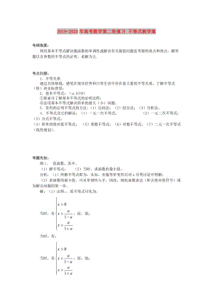 2019-2020年高考数学第二轮复习 不等式教学案.doc