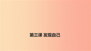 河北省七年級(jí)道德與法治上冊(cè) 第一單元 成長(zhǎng)的節(jié)拍 第三課 發(fā)現(xiàn)自己 第1框 認(rèn)識(shí)自己課件 新人教版.ppt