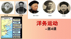 八年級歷史上冊 第4課 洋務運動課件 北師大版.ppt