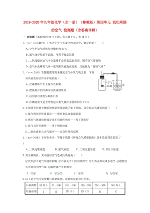 2019-2020年九年級化學（全一冊）（魯教版）第四單元 我們周圍的空氣 檢測題（含答案詳解）.doc