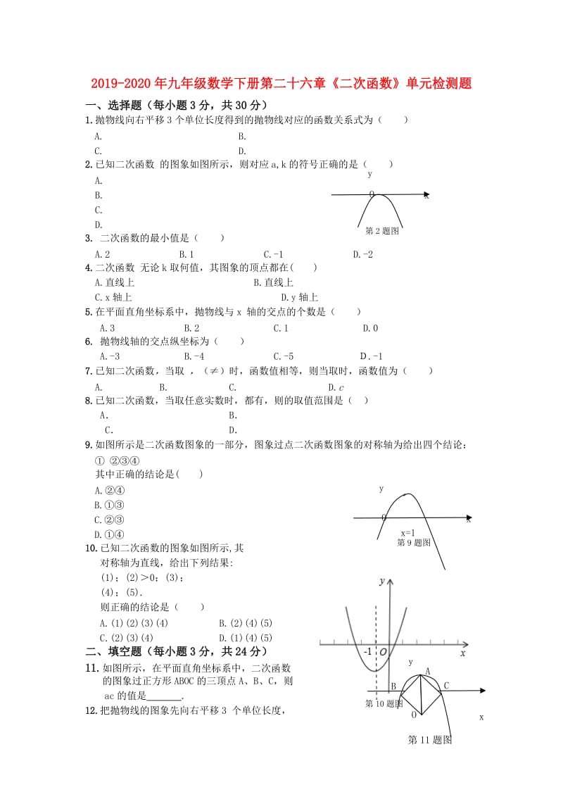 2019-2020年九年级数学下册第二十六章《二次函数》单元检测题.doc_第1页