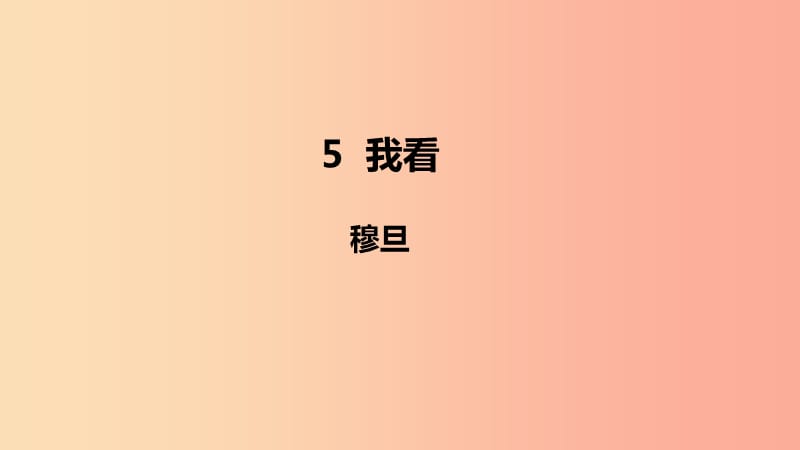 2019年秋九年级语文上册 第一单元 5 我看课件 新人教版.ppt_第1页