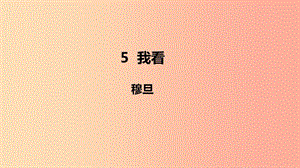 2019年秋九年級(jí)語(yǔ)文上冊(cè) 第一單元 5 我看課件 新人教版.ppt