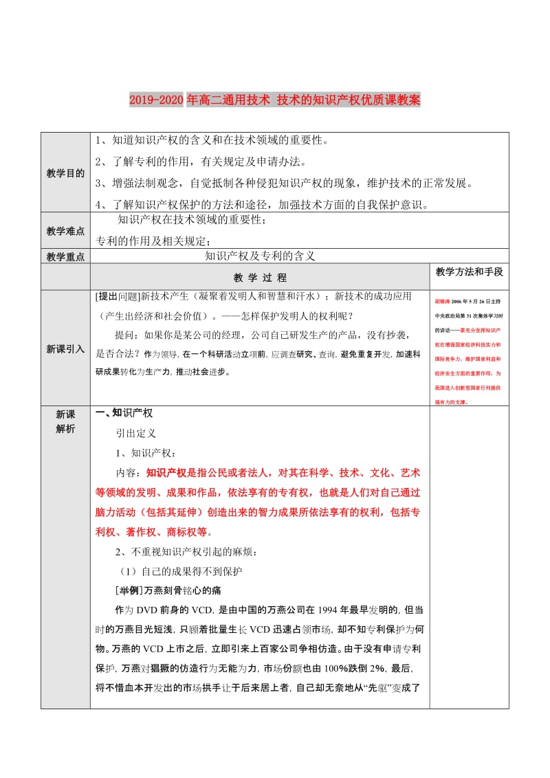 2019-2020年高二通用技术 技术的知识产权优质课教案.doc_第1页