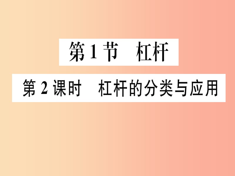 2019春八年级物理下册 第十二章 第1节 杠杆（第2课时 杠杆的分类与应用）习题课件 新人教版.ppt_第1页