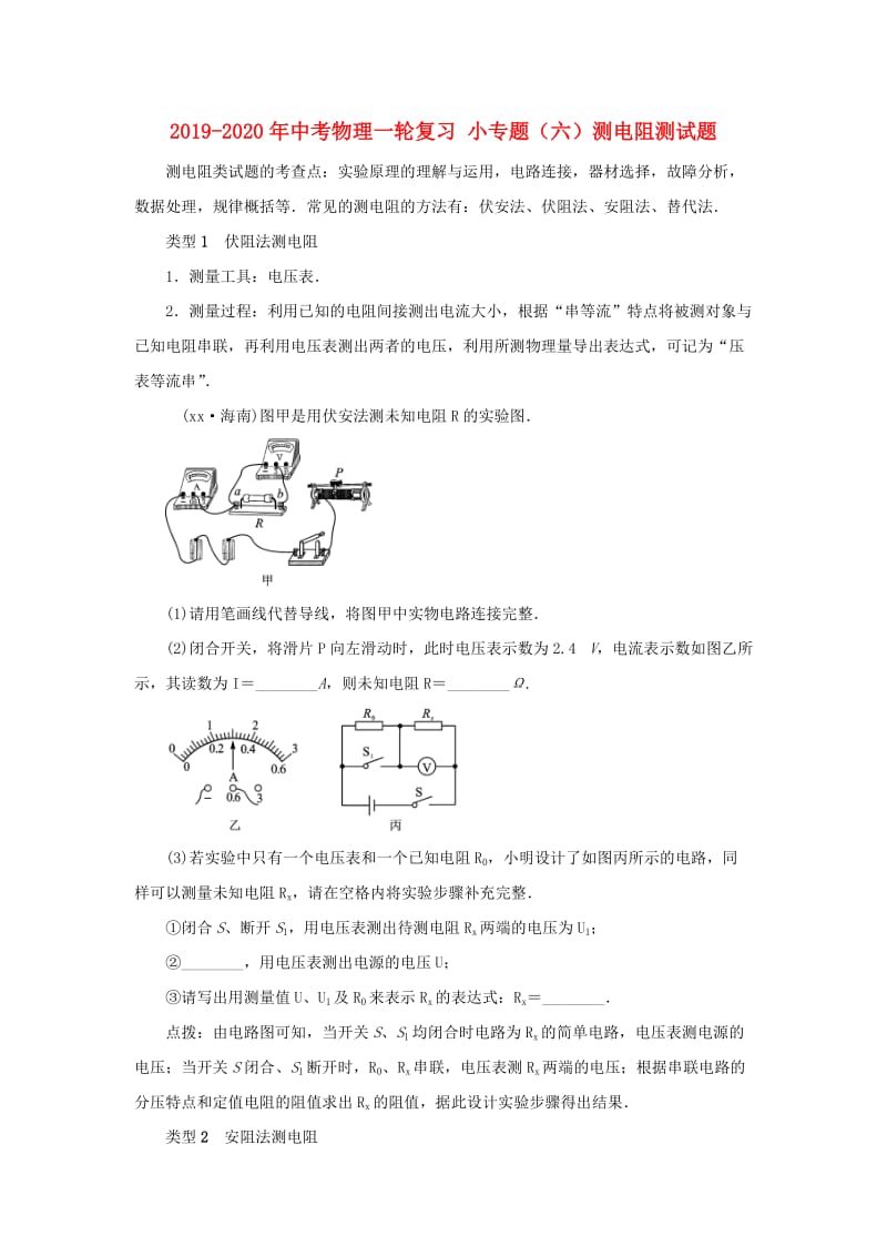 2019-2020年中考物理一轮复习 小专题（六）测电阻测试题.doc_第1页