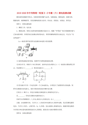 2019-2020年中考物理一輪復習 小專題（六）測電阻測試題.doc