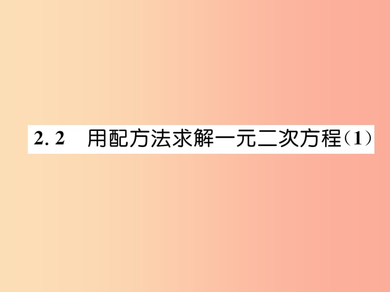 2019年秋九年级数学上册第2章一元二次方程2.2用配方法求解一元二次方程1作业课件（新版）北师大版.ppt_第1页