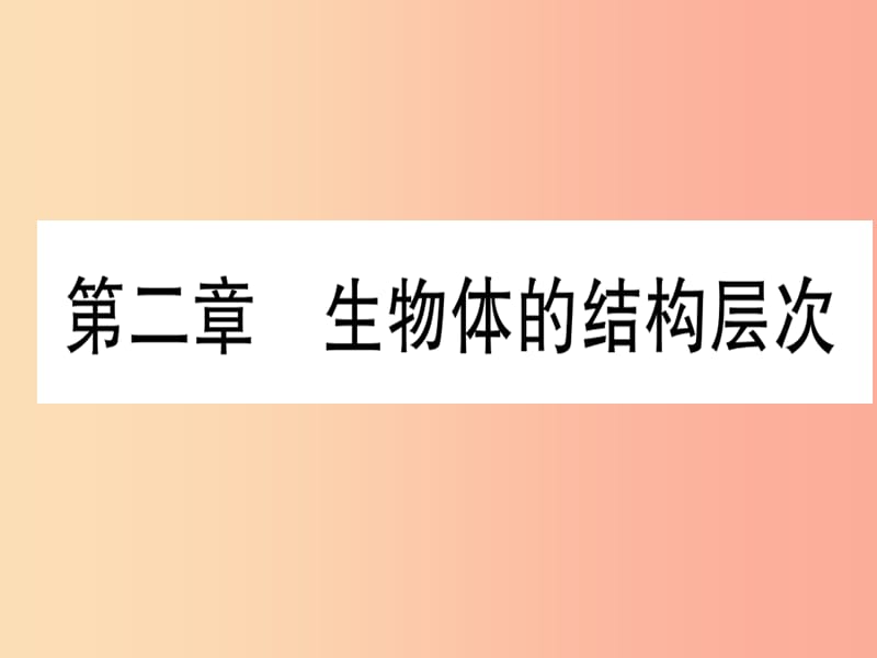 2019年中考生物 第1单元 第2章 生物体的结构层次复习习题课件 冀教版.ppt_第1页