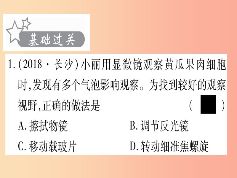 2019年中考生物 第1单元 第2章 生物体的结构层次复习习题课件 冀教版.ppt_第2页