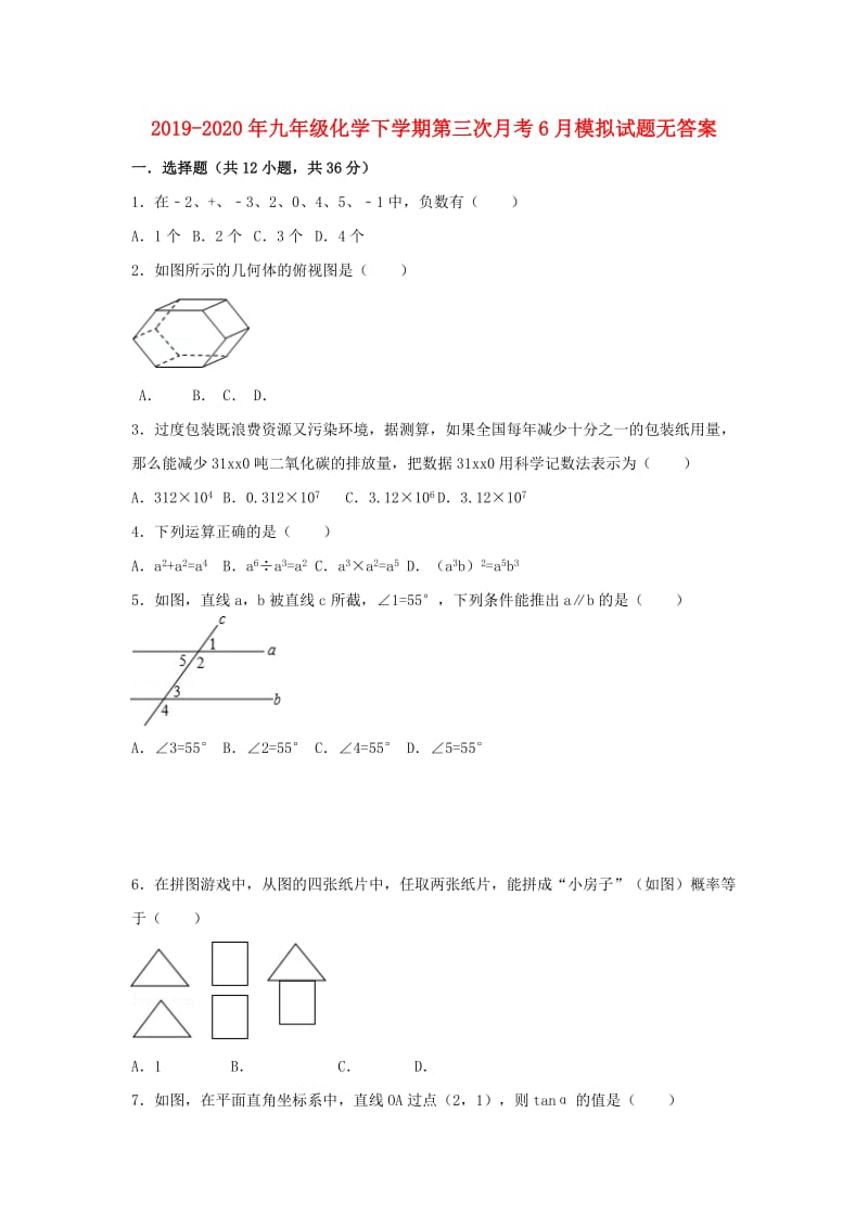 2019-2020年九年级化学下学期第三次月考6月模拟试题无答案.doc_第1页